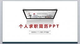 ppt模板：求职_竞聘_应聘毕业简历PPT模板(39).pptx共_5.63_MB