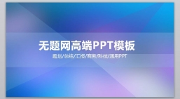 ppt模板：动态模板PPT_年终总结等_[012].pptx_共70.48_MB