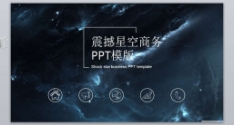 PPT模板：震撼星空商务PPT模版.pptx共_8.99 MB_幻灯片数量：22