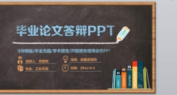 ppt模板：创意黑板PPT_黑板风格(2).pptx_共6.12_MB