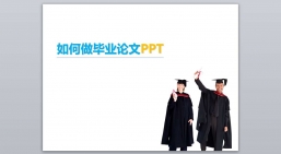 PPT模板：如何做毕业论文PPT.pptx共_1.44 MB