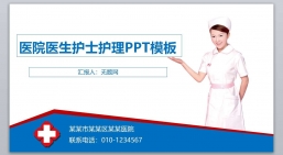 PPT模板：医学PPT医疗PPT医生PPT医院医生护士护理PPT-19.pptx共_8.80 MB