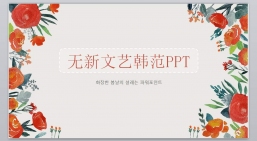 ppt模板：商务通用风格PPT_文艺高逼格(12).pptx_共8.01_MB
