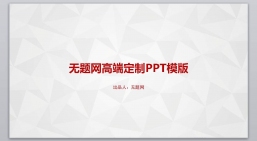 ppt模板：商务风格系列-001_(20)_业绩报告_述职报告_动态版.pptx_共5.88_MB_幻灯片数量：30