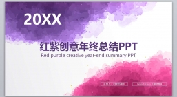 PPT模板：红紫色水墨创意年终总结计划汇报PPT模版.pptx共_4.36 MB