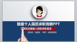 PPT模板：稳重个人简历求职竞聘PPT.pptx共_4.09 MB