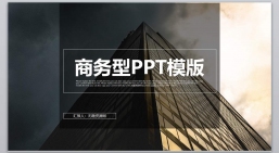 ppt模板：商务风格PPT_动态PPT_[010]小编推荐PPT模板.pptx_共5.48_MB