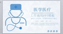 PPT模板：医学PPT医疗PPT医生PPT医院医生护士护理PPT-20.pptx共_32.07 MB