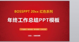 ppt模板：红色风格喜庆PPT_新年喜庆红色(4).pptx_共2.30_MB