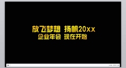 ppt模板：新年颁奖联欢晚会PPT_年会策划(2).pptx_共133.81_MB