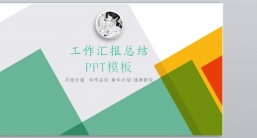 PPT模板：工作汇报_新年计划_工作计划年终总结().pptx共_6.25 MB_幻灯片数量：29
