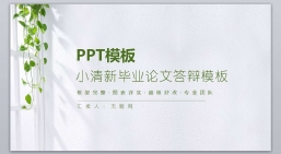 PPT模板：学术答辩_毕业答辩_论wen答辩静态PPT(23).pptx共_11.98 MB