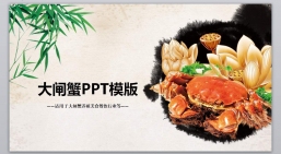 ppt模板：餐饮美食PPT_最新大闸蟹.pptx_共9.46_MB
