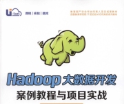 《Hadoop大数据开发案例教程与项目实战》_1