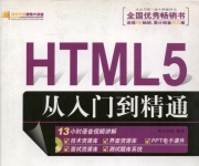 《HTML5从入门到精通》（附随书光盘资料）_明日科技 编_1