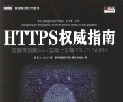 《HTTPS权威指南 在服.务.器和Web应用上部署SSL、TLS和PKI》_1