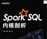 《SparkSQL内核剖析》_Zhu锋等_1