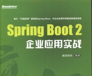《Spring Boot2企业应用实战》_疯狂软件_1