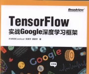 《TensorFlow：实战Google深度学习框架》_1