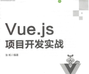 《Vue.js项目开发实战》_张帆_3