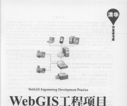 《WebGIS工程项目开发实践》-java语言版_3