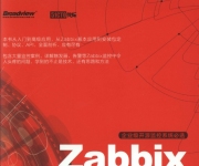 《Zabbix企业级分布式监控系统》_1