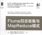 《Flume日志收集与MapReduce模式》_1