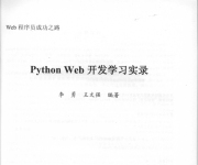 《Web程序员成功之路：PythonWeb开发学习实录》_2