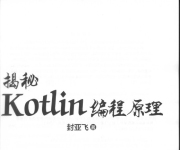 《揭秘Kotlin编程原理》_2