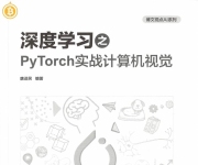 《深度学习之PyTorch实战计算机视觉》_唐进民_3
