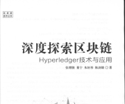 《深度探索区块链：Hyperledger技术与应用》_3