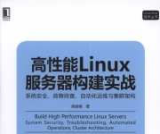 《高X能Linux服.务.器构建实战：系统.An.全._故障排查_自动化运维与集群架构》_1 ... ...