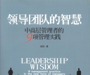 《领导团队的智慧(中高.层管理者的9项管理实践)》_1