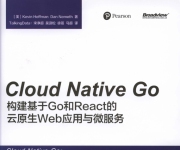 《CloudNativeGo：构建基于Go和React的云原生Web应用与微服务》_1