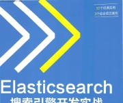 《Elasticsearch搜索引擎开发实战》_罗刚等_1